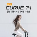 경춘선 자전거도로14 | 출퇴근, 여행, 캠핑까지! 나노휠 커브14 전기자전거 리얼 후기