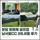 (주)엔도젠 성남지점 | 접근성 좋은 분당 회원제 골프장 남서울CC 2026년 8월 코스 상태