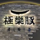 극락돈수원