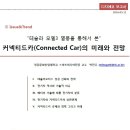 [Issue&Trend] 커넥티드카(Connected Car)의 미래와 전망 - DIGIECO 이미지