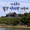 구도로통닭밀양삼문점 | 제68회 밀양아리랑대축제 | 주차, 먹거리, 불꽃, 행사일정 등 현 상황