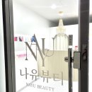 나유뷰티