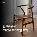 오크 | 칼한센앤선 CH24 위시본체어 후기｜가격·오크오일 식탁의자 추천
