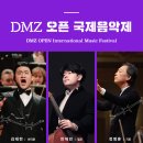 11.4 ~ 11.11 DMZ OPEN 국제음악제(퀸 엘리자베스, 칼 플레쉬 등 콩쿨 우승자들 출연) 이미지