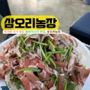 지지농장 | 아기랑 가기 좋은 물왕저수지 맛집, 삼오리농장 방문 후기