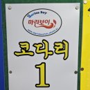 마린보이 코다리1번가 주엽점 이미지