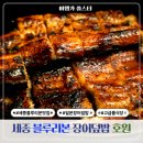 짱어둥둥장어곰탕 | 세종 블루리본 맛집 일본 장어덮밥 룸식당 호원