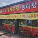 용전갈치조림동태탕