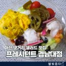 CU(마산경남대점) | 마산 해운동 댓거리 샐러드 맛집 프레시턴트 경남대점