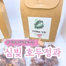 결혼식답례품/돌답례품으로 인기좋은 &#34;심빚 호두정과&#34;