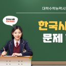 2025 수능 한국사 해설