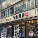 보승에너지 | [강남 국밥 맛집] 보승회관 강남직영점