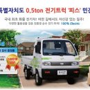 [핫이슈]파워프라자, 국내 첫 전기트럭 `피스` 출시 `실구매가 1,120만원` 이미지