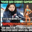 “박보영 닮아 유명해진 일본컬링선수의 충격적인 변신”“일본 컬링선수를 더 유명하게 만들었던 한국과 일본의 딸기전쟁!” 이미지