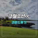 4 | 사이판 코랄오션cc 54홀(3박 4일) 라운드 후기