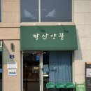 문경 점촌 빵집 소금빵 맛집 빵산양꾼 후기
