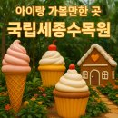 국립세종수목원 가족 나들이 후기｜지중해•열대온실부터 스위트가든까지!