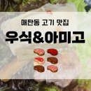무-우식당 | 매탄동 고기는 여기! 우식&amp;아미고 찐후기!