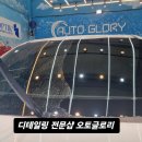 오토글로리 이미지