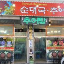 소요산순대국갈비탕 이미지