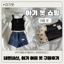 피그하우스 | 7개월 아기 봄 여름 옷 내돈내산 구매 후기 (꾸꾸에떼, 커들하우스, 포테이토피그)