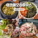 동성약품 | 마산 내서 맛집 오리요리 전문점 아라애오리하우스