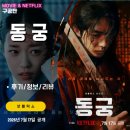 궁의 아침 | 넷플릭스 시리즈: 동궁 (8화까지 모든회차 시청후기/리뷰) - 오컬트 보다는 판타지 액션 정치 사극