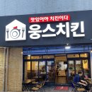 웅스치킨