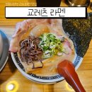 교레츠라멘 이미지