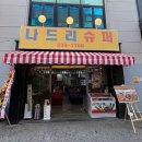 나드리슈퍼 - 천안시 동남구 천안천1길 3 | 나드리슈퍼
