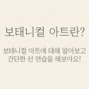 보테니컬아트 이미지