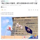 &#34;폭군, 언제나 이렇게&#34;…광주시청에 美 버지니아주 &#39;깃발&#39; 이미지