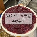 녹향구이 | [대구 생고기 맛집] 죽전네거리 술집_녹향구이