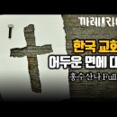 한국 교회에 대해 전직 전도사 입장에서 말씀드리겠습니다 | 홍수산나 이미지