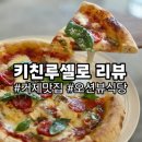 아름다운키친 | 내돈내산 거제일운맛집 키친루셀로 솔직후기