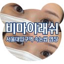 GS25 신림왕성 | 서울대입구 속눈썹 연장 후기 비마이래쉬