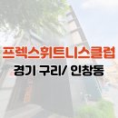 프렉스 휘트니스클럽 | [경기 구리 인창동] 프렉스휘트니스클럽 일일헬스 후기
