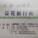 이화여행사 - 천안시 서북구 연암율금로 508 | 이화여행사