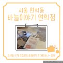 실과바늘이야기 공방커피 | [서울 연희동 바늘이야기 연희점] 연희동 뜨개 핫플, 뜨개질 카페