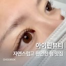 아이린 | 4만원 속눈썹 펌, 아이린뷰티 솔직 후기