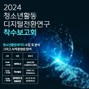 2024.05.31.(금) 17시_"청소년활동 디지털전환 연구 착수보고회" 개최 안내 이미지