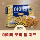 [신상과자] 아이비 모어 딥 치즈 크래커 (추천/4점)
