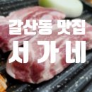 서가네 | 갈산동 서가네 가족 외식 후기