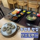 산수옥분식 이미지