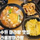 장안구 천천동 571-5 | 수원 천천동 맛집 마라탕 꿔바로우 라홍방 재료 추천 후기