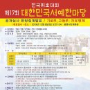 제17회 대한민국서예한마당 - 전국휘호대회 이미지