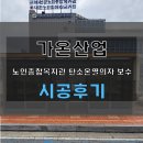 예산군노인종합복지관 | 예산군 노인종합복지관 승강장 탄소온열의자 수리 및 유지보수 후기