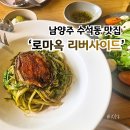 2396 | 수석동 맛집 로마옥 리버사이드 - 한강뷰에서 즐긴 브런치 후기