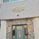 개화당 | 군산 맛집 [개화당] 프랑스 요리 데이트코스 추천