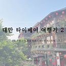 대만 타이베이 여행기 2 — 예류 스펀 스펀 폭포 진과스 지우펀 버스투어